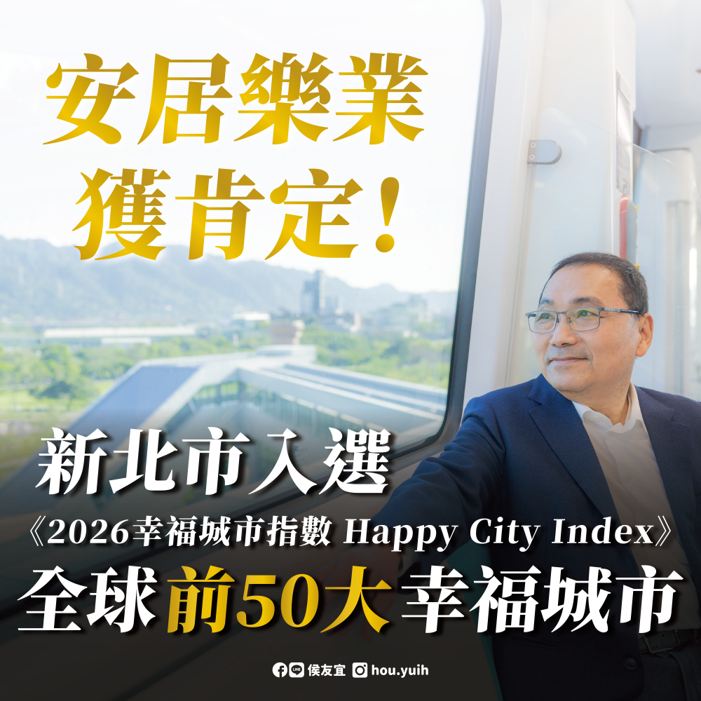 本市入選幸福城市