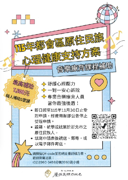 115年都會區原住民族心理健康支持方案宣傳.jpg