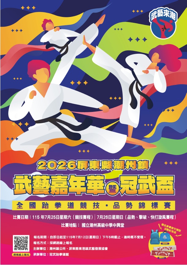 2026屏東縣潮州鎮武藝嘉年華暨冠武盃全國跆拳道競技品勢錦標賽.jpg