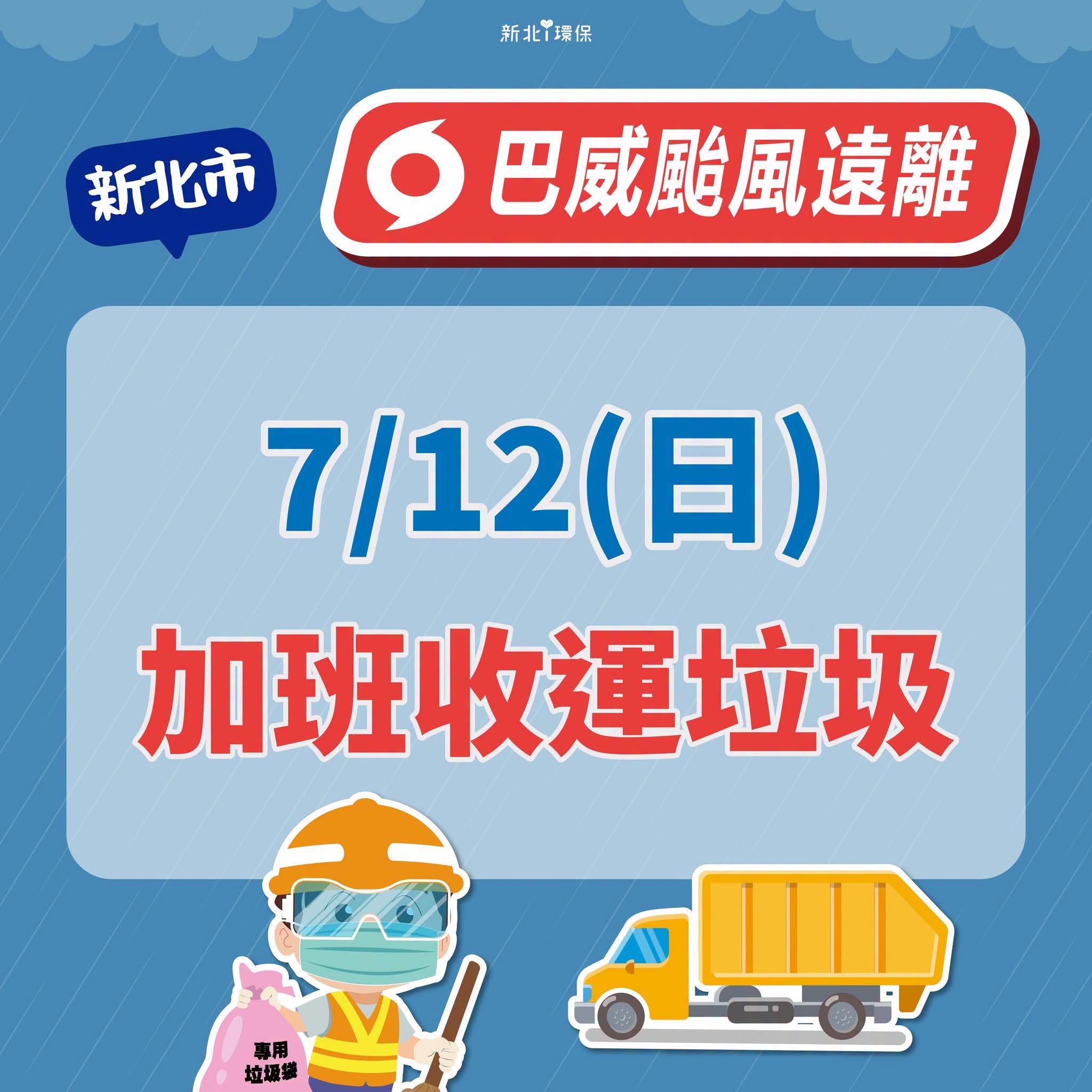 加班收運垃圾