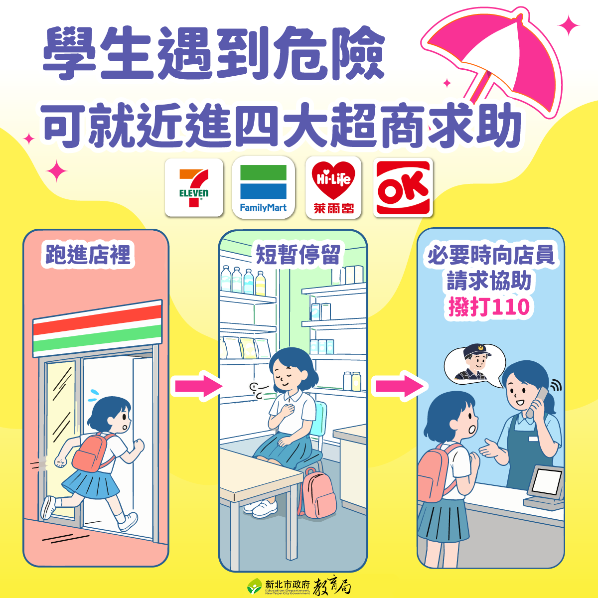 學生危險求助