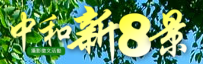 新八景專區(另開視窗)
