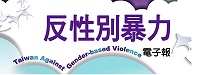 TAGV反性別暴力電子報(另開視窗)