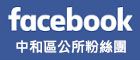 中和區公所粉絲團(另開視窗)