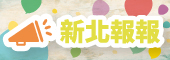 新北報報(另開視窗)