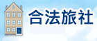 合法旅社(另開視窗)