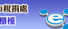 稅捐網路E櫃檯(另開視窗)