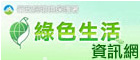 綠色生活資訊網(另開視窗)