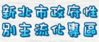新北市政府性別主流化特區(另開視窗)