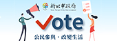 新北市政府公民參與網路投票系統(另開視窗)
