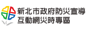 新北市政府防災宣導 互動網災時專區(另開視窗)