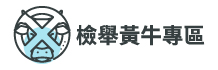 檢舉黃牛專區(另開視窗)