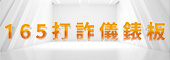 內政部警政署打詐儀錶板(另開視窗)