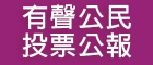 有聲公民投票公報(另開視窗)