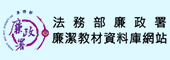 法務部廉政署-廉潔教材資料庫網站(另開視窗)
