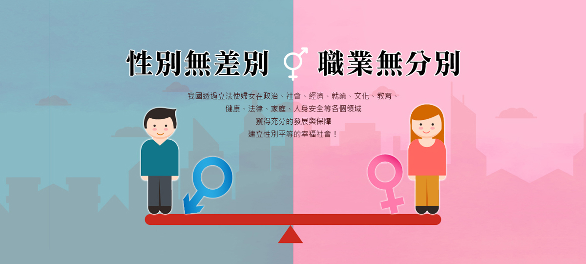 性別主流化專區
