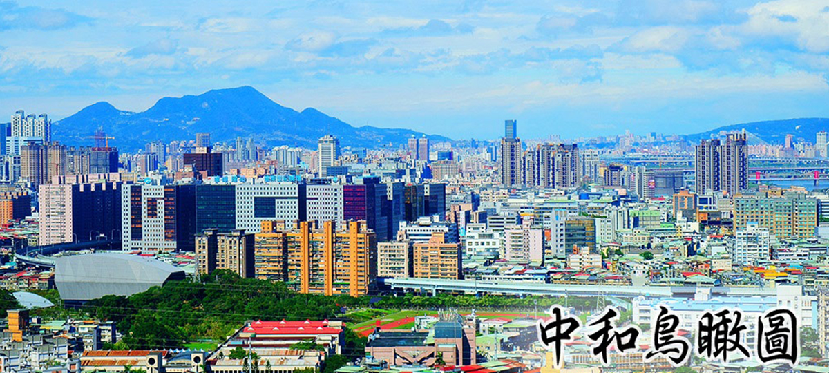 中和鳥瞰圖
