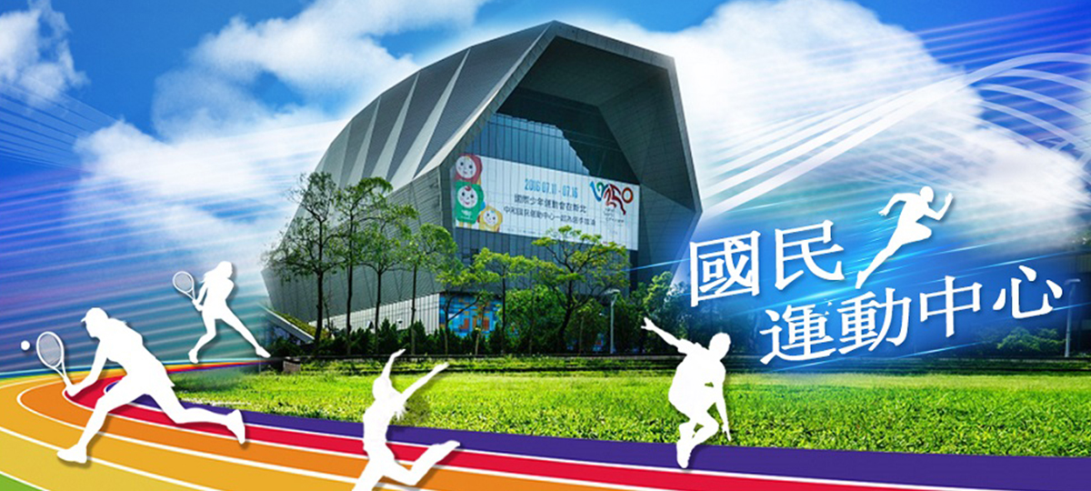 國民運動中心