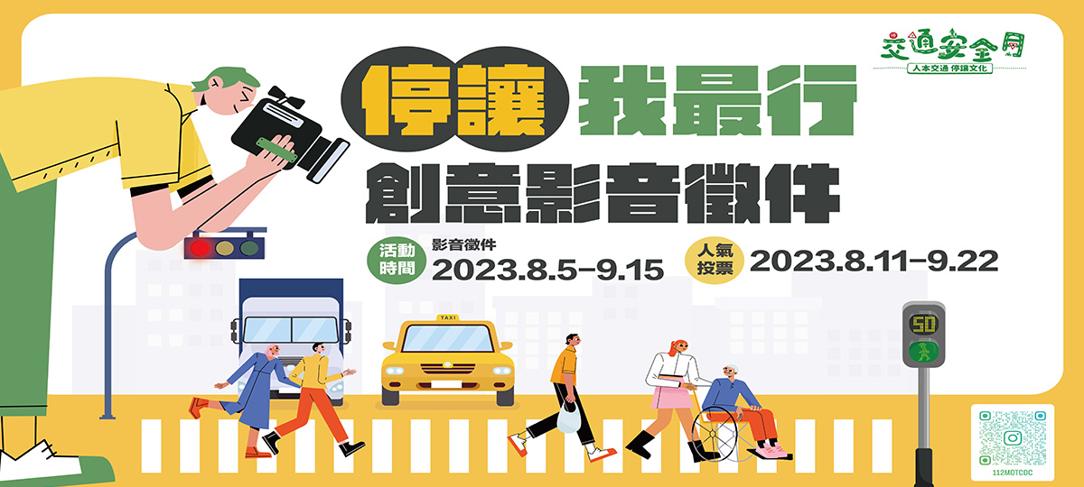 停讓我最行創意影音徵件