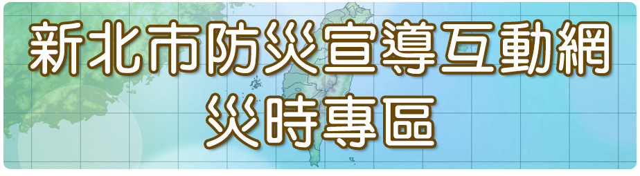 災時專區