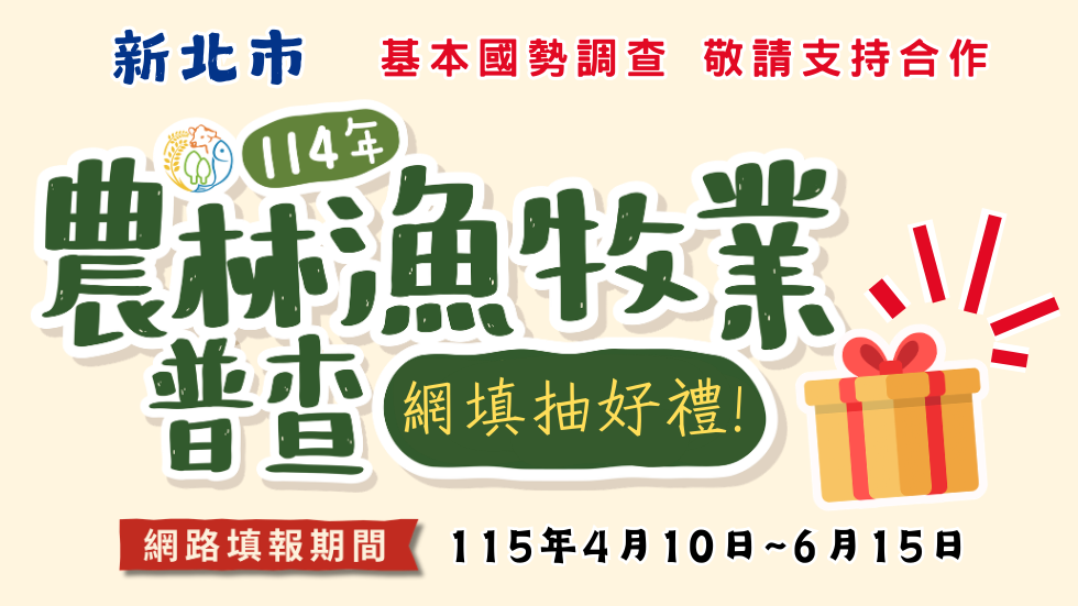 114年農林漁牧業普查網填抽好禮