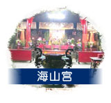 海山宮