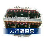 力行福德宮