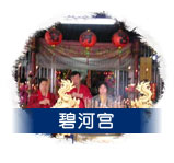 碧河宮