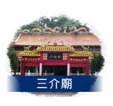 三介廟