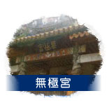 無極宮