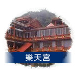 樂天宮