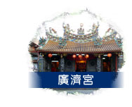廣濟宮