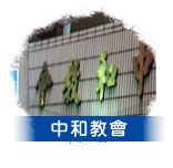 中和教會