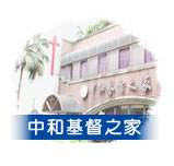 中和基督之家