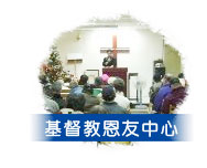 基督教恩友中心