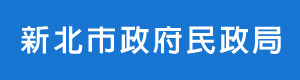 新北市政府民政局