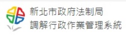 新北市政府法制局調解行政作業管理系統