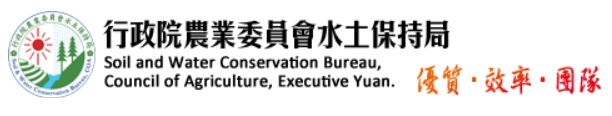 行政院農業委員會水土保持局