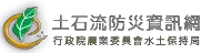 行政院農業委員會水土保持局-土石流防災資訊網