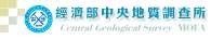 經濟部中央地質調查所