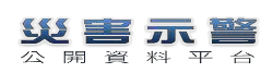 國家災害防救科技中心-災害示警公開資料平台
