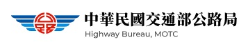 中華民國交通部公務總局