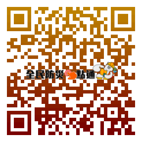 全民防災e點通QR CODE