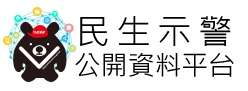 國家災害防救科技中心(民生示警公開資料平台)