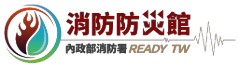 內政部消防署消防防災館
