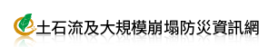 農業部農村發展及水土保持署之土石流及大規模崩塌防災資訊網